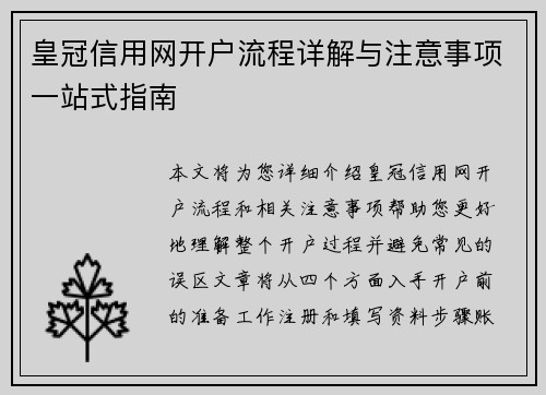 皇冠信用网开户流程详解与注意事项一站式指南