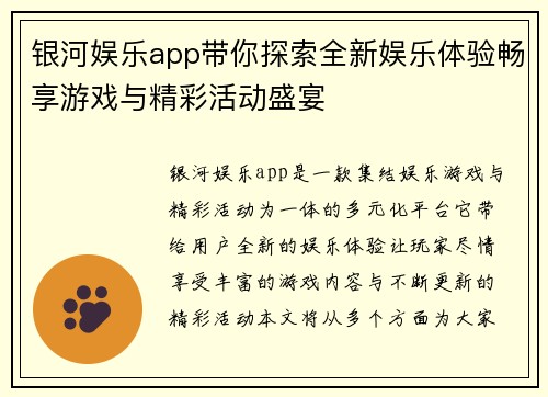 银河娱乐app带你探索全新娱乐体验畅享游戏与精彩活动盛宴
