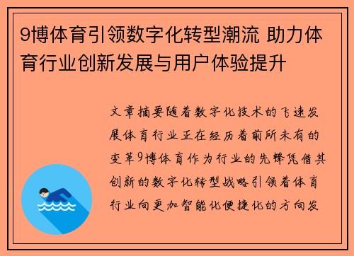 9博体育引领数字化转型潮流 助力体育行业创新发展与用户体验提升