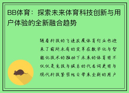 BB体育：探索未来体育科技创新与用户体验的全新融合趋势
