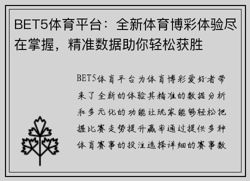 BET5体育平台：全新体育博彩体验尽在掌握，精准数据助你轻松获胜