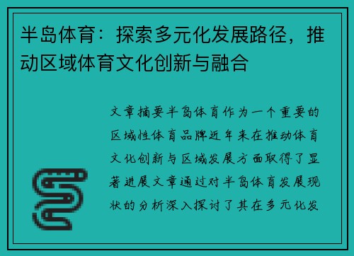 半岛体育：探索多元化发展路径，推动区域体育文化创新与融合