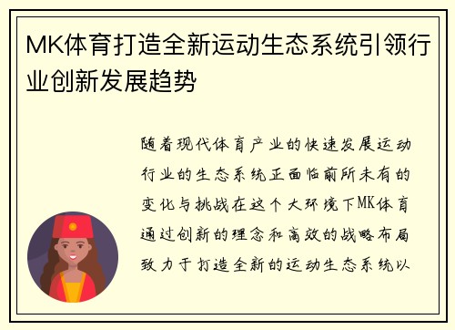 MK体育打造全新运动生态系统引领行业创新发展趋势
