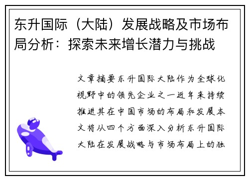 东升国际（大陆）发展战略及市场布局分析：探索未来增长潜力与挑战
