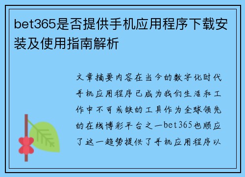 bet365是否提供手机应用程序下载安装及使用指南解析