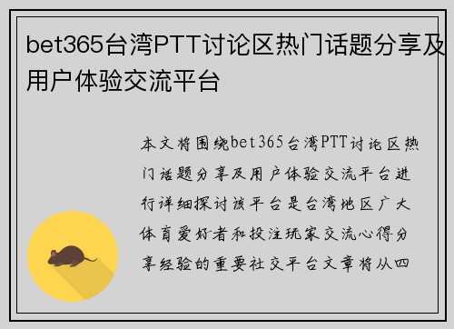 bet365台湾PTT讨论区热门话题分享及用户体验交流平台
