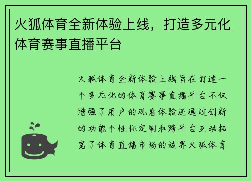 火狐体育全新体验上线，打造多元化体育赛事直播平台