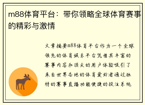 m88体育平台：带你领略全球体育赛事的精彩与激情