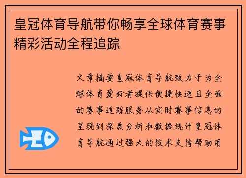 皇冠体育导航带你畅享全球体育赛事精彩活动全程追踪