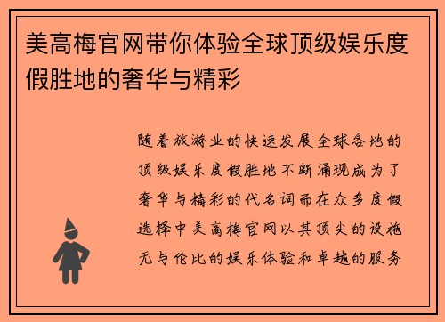 美高梅官网带你体验全球顶级娱乐度假胜地的奢华与精彩