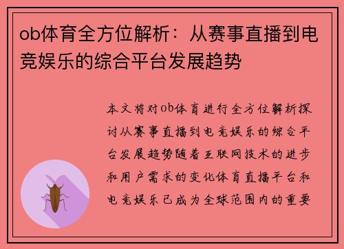 ob体育全方位解析：从赛事直播到电竞娱乐的综合平台发展趋势