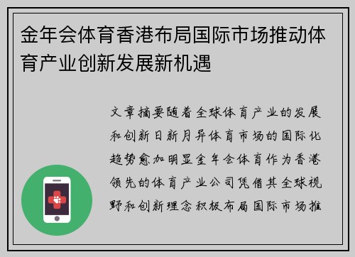 金年会体育香港布局国际市场推动体育产业创新发展新机遇