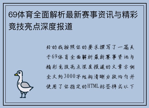 69体育全面解析最新赛事资讯与精彩竞技亮点深度报道