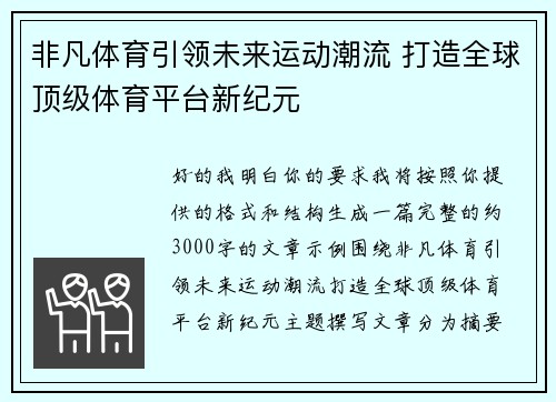 非凡体育引领未来运动潮流 打造全球顶级体育平台新纪元