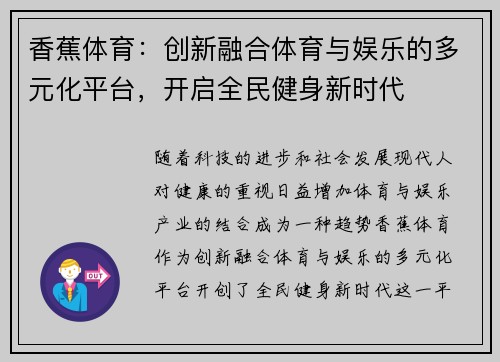 香蕉体育：创新融合体育与娱乐的多元化平台，开启全民健身新时代