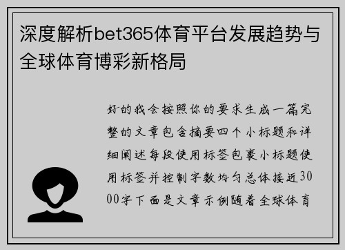 深度解析bet365体育平台发展趋势与全球体育博彩新格局 深度解析bet365体育平台发展趋势与全球体育博彩新格局