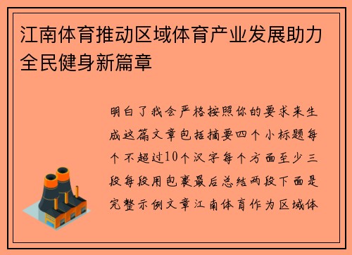 江南体育推动区域体育产业发展助力全民健身新篇章 江南体育推动区域体育产业发展助力全民健身新篇章
