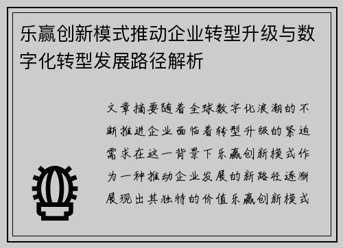 乐赢创新模式推动企业转型升级与数字化转型发展路径解析