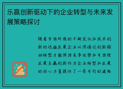 乐赢创新驱动下的企业转型与未来发展策略探讨