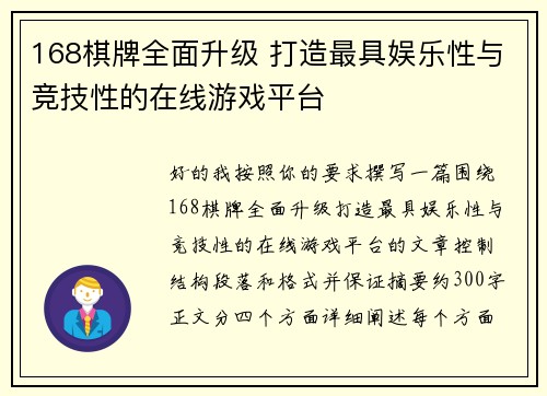 168棋牌全面升级 打造最具娱乐性与竞技性的在线游戏平台