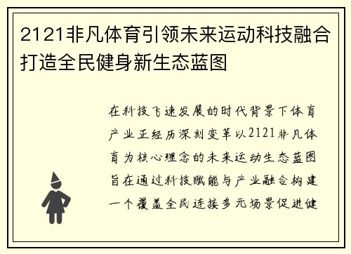 2121非凡体育引领未来运动科技融合打造全民健身新生态蓝图