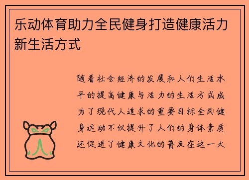 乐动体育助力全民健身打造健康活力新生活方式