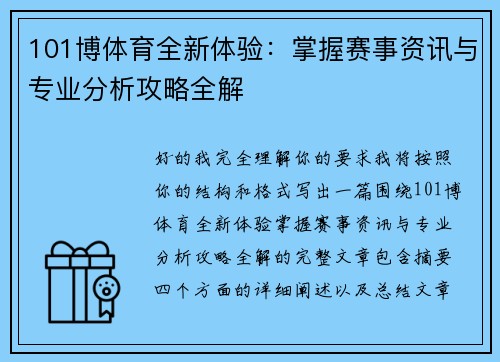 101博体育全新体验：掌握赛事资讯与专业分析攻略全解