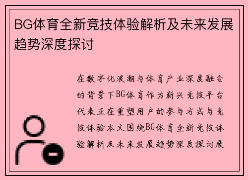 BG体育全新竞技体验解析及未来发展趋势深度探讨