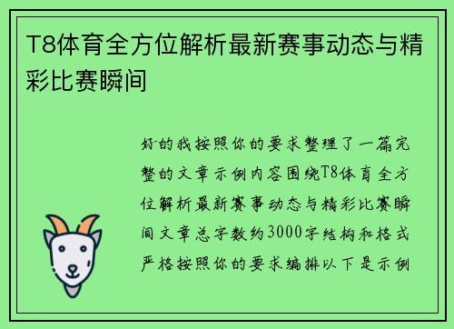 T8体育全方位解析最新赛事动态与精彩比赛瞬间