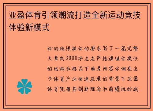 亚盈体育引领潮流打造全新运动竞技体验新模式
