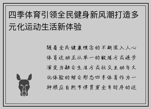 四季体育引领全民健身新风潮打造多元化运动生活新体验 四季体育引领全民健身新风潮打造多元化运动生活新体验