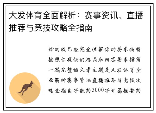 大发体育全面解析：赛事资讯、直播推荐与竞技攻略全指南