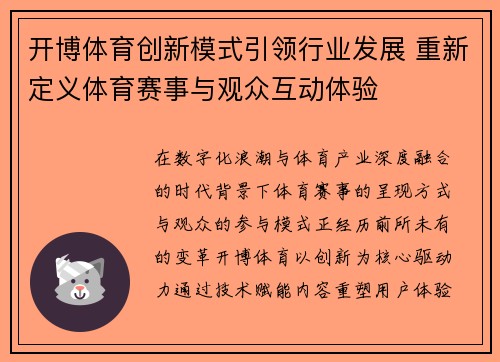 开博体育创新模式引领行业发展 重新定义体育赛事与观众互动体验