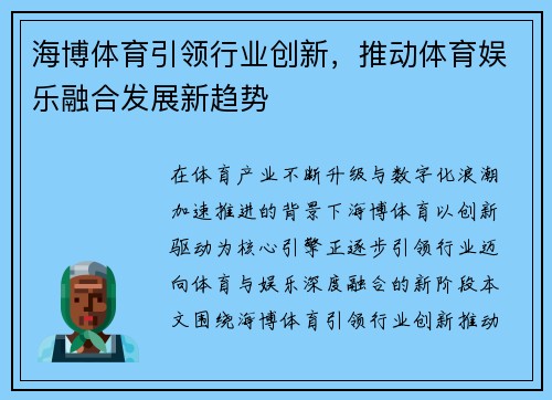 海博体育引领行业创新,推动体育娱乐融合发展新趋势 海博体育引领行业创新,推动体育娱乐融合发展新趋势