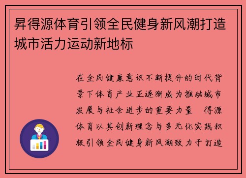 昇得源体育引领全民健身新风潮打造城市活力运动新地标 昇得源体育引领全民健身新风潮打造城市活力运动新地标