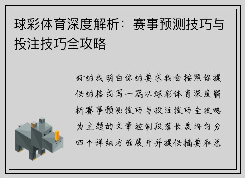 球彩体育深度解析：赛事预测技巧与投注技巧全攻略