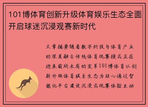 101博体育创新升级体育娱乐生态全面开启球迷沉浸观赛新时代