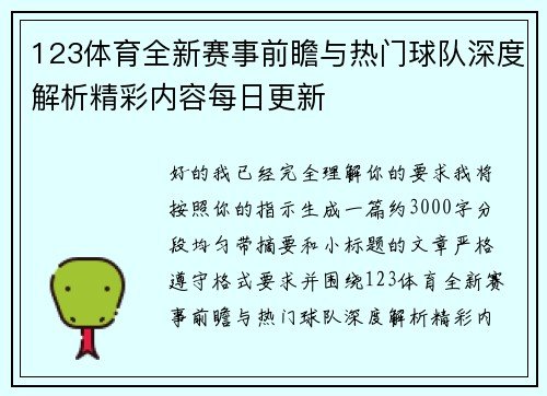 123体育全新赛事前瞻与热门球队深度解析精彩内容每日更新
