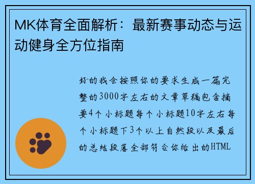 MK体育全面解析：最新赛事动态与运动健身全方位指南