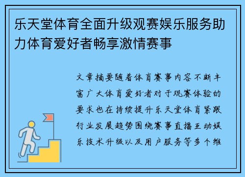 乐天堂体育全面升级观赛娱乐服务助力体育爱好者畅享激情赛事
