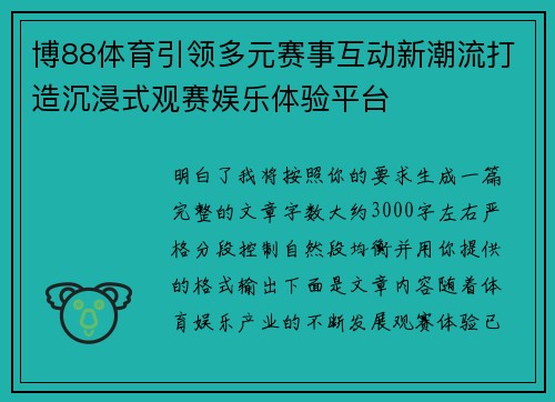 博88体育引领多元赛事互动新潮流打造沉浸式观赛娱乐体验平台