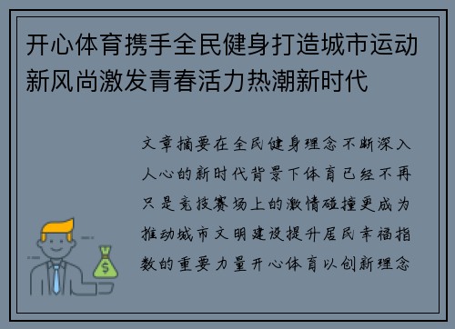 开心体育携手全民健身打造城市运动新风尚激发青春活力热潮新时代