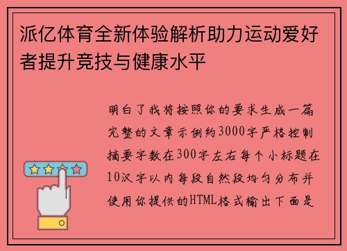 派亿体育全新体验解析助力运动爱好者提升竞技与健康水平