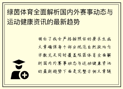绿茵体育全面解析国内外赛事动态与运动健康资讯的最新趋势