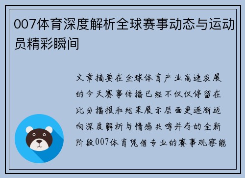 007体育深度解析全球赛事动态与运动员精彩瞬间