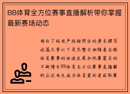 BB体育全方位赛事直播解析带你掌握最新赛场动态