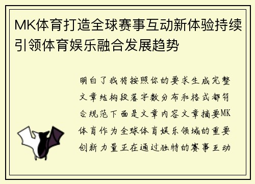 MK体育打造全球赛事互动新体验持续引领体育娱乐融合发展趋势