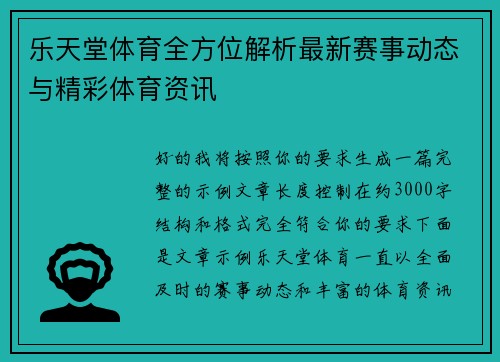 乐天堂体育全方位解析最新赛事动态与精彩体育资讯