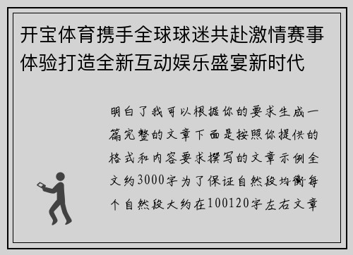 开宝体育携手全球球迷共赴激情赛事体验打造全新互动娱乐盛宴新时代
