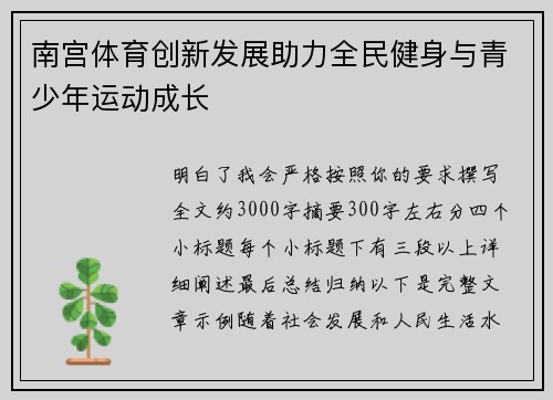 南宫体育创新发展助力全民健身与青少年运动成长